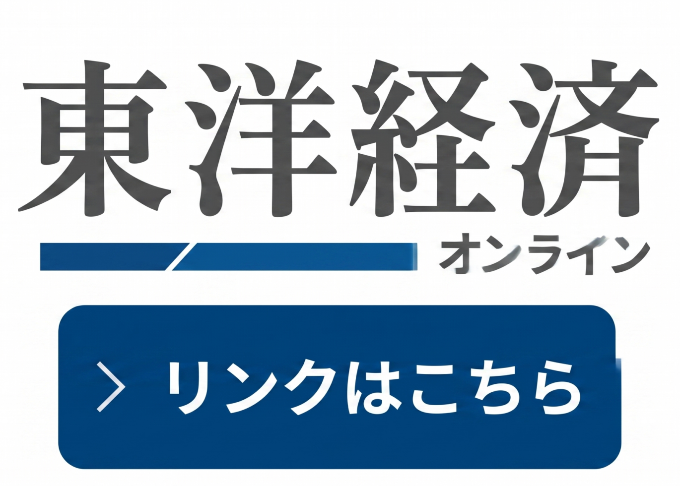 佐藤大介｜東洋経済オンライン